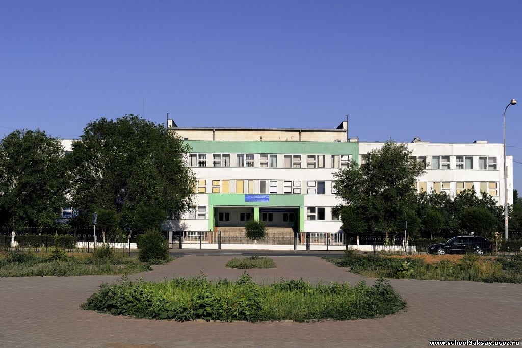 Общеобразовательная средняя школа №3 г. Аксая Бурлинского района ЗКО РК